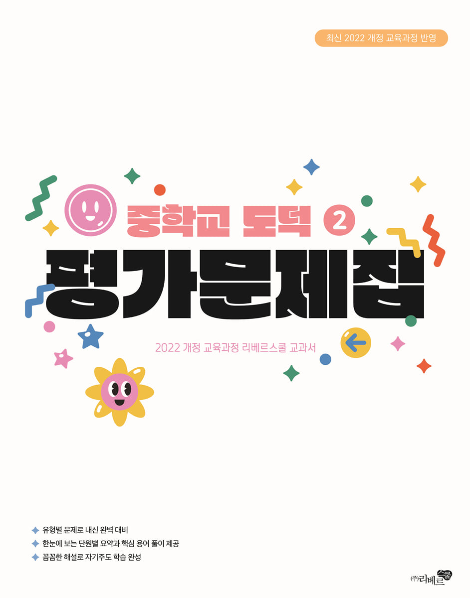 중학교 도덕 2 평가문제집