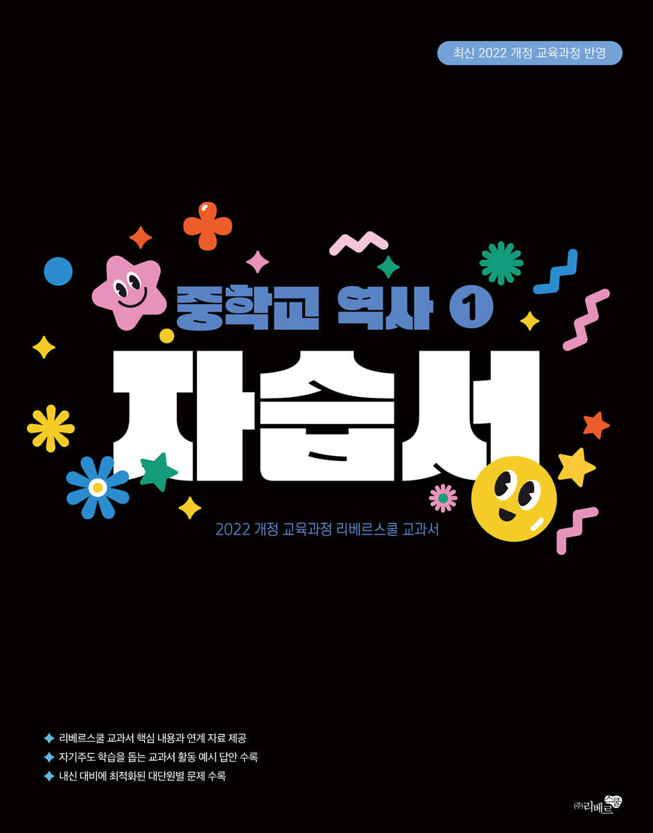 중학교 역사 1 자습서 (2025년)