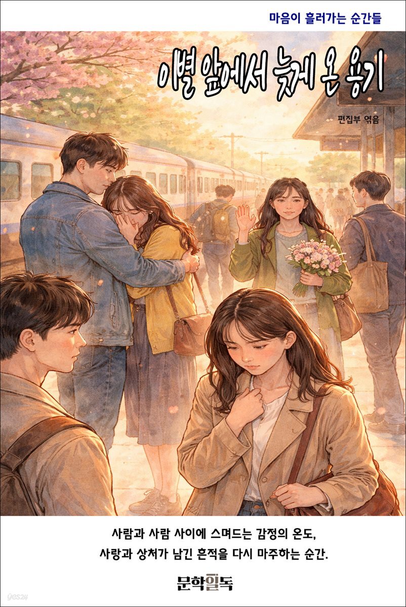 이별 앞에서 늦게 온 용기