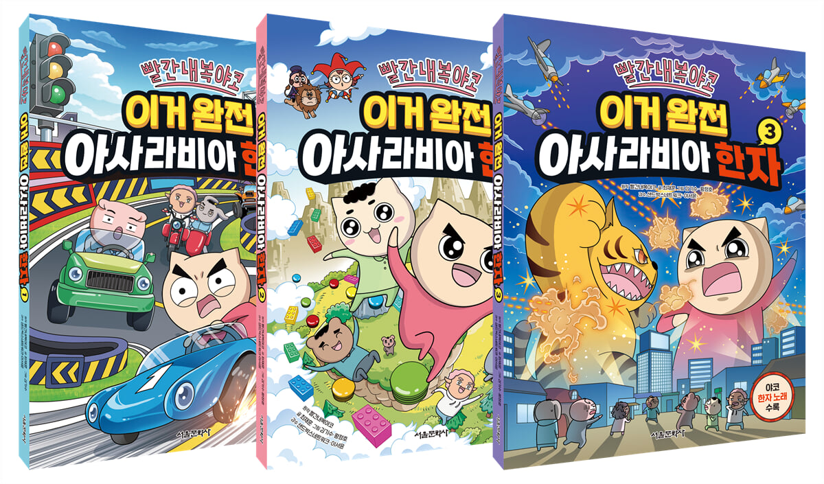 빨간내복야코 이거 완전 아사라비아 한자 1~3 세트