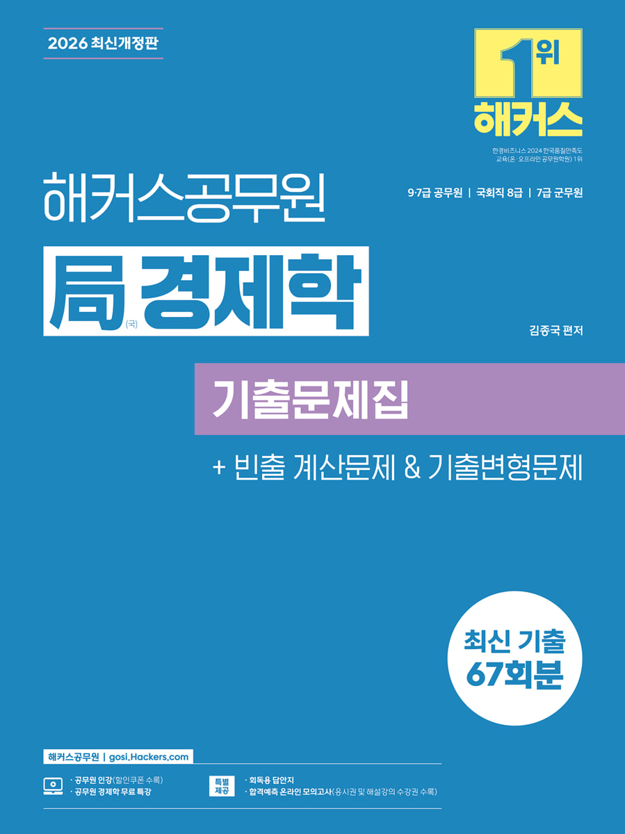 2026 해커스공무원 국(局)경제학 기출문제집(9급·7급 공무원, 국회직 8급, 7급 군무원)