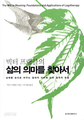 [중고-최상] 삶의 의미를 찾아서 (양장)