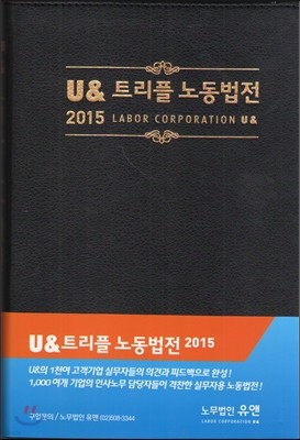 U& 트리플 노동법전 2015