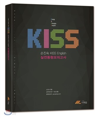손진숙 KISS 영어 실전동형모의고사