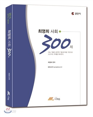 2015 최영희 사회 300제