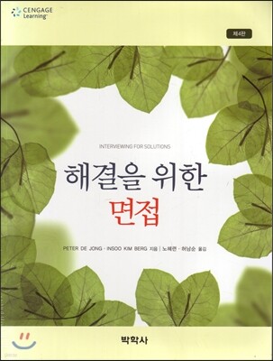 해결을 위한 면접