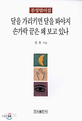 달을 가리키면 달을 봐야지 손가락 끝은 왜 보고 있나