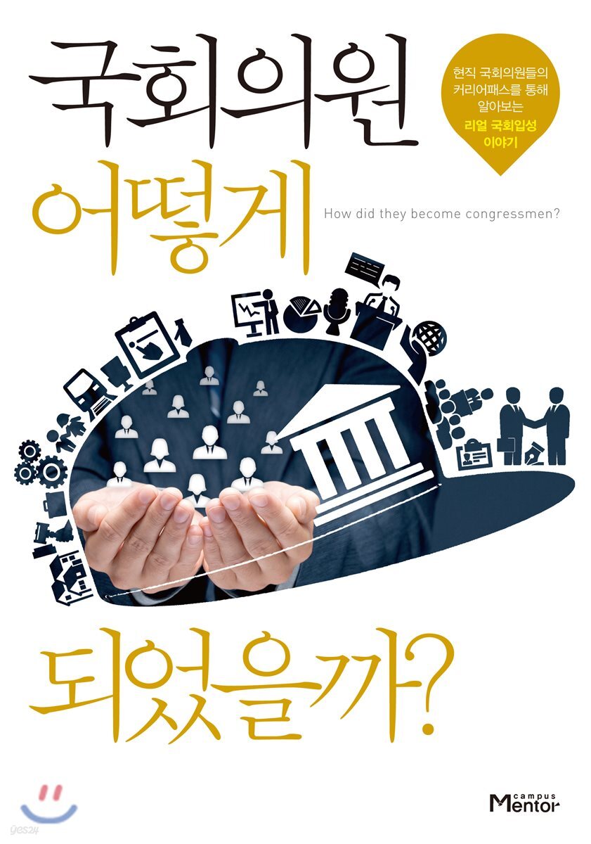 국회의원 어떻게 되었을까?