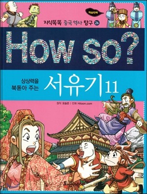 How so? 상상력을 북돋아 주는 서유기 11