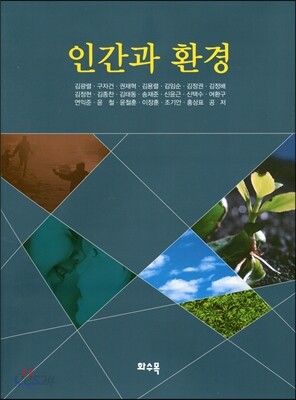 인간과 환경