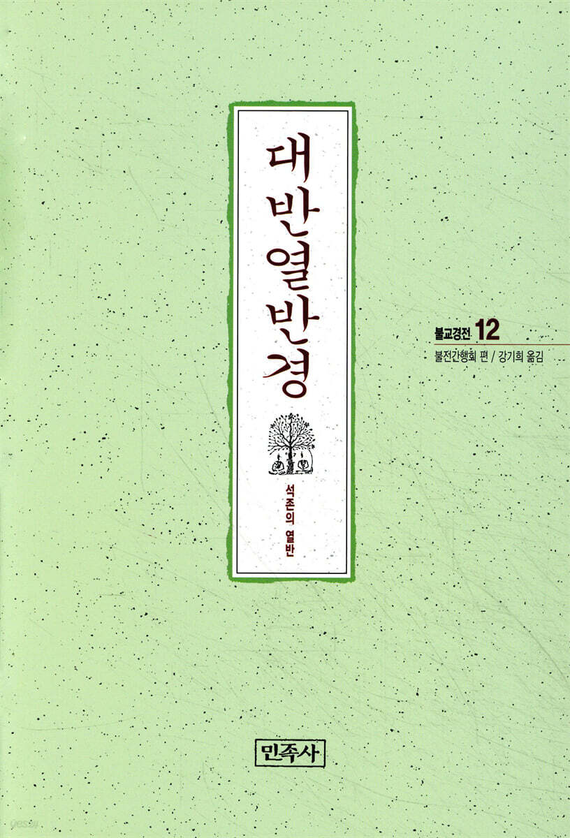 대반열반경