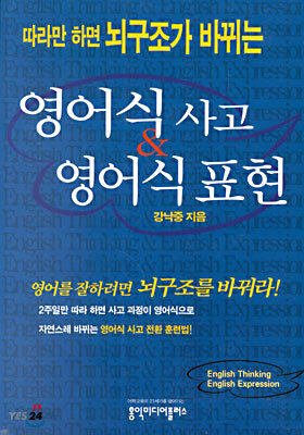 따라만 하면 뇌구조가 바뀌는 영어식 사고 영어식 표현