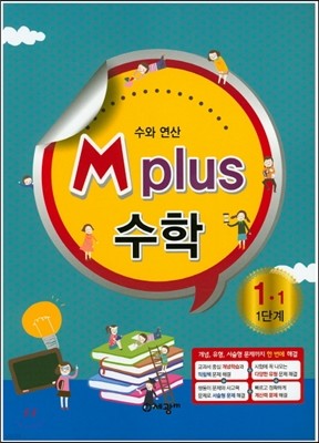 M Plus 엠 플러스 수학 1-1 1단계 수와 연산 