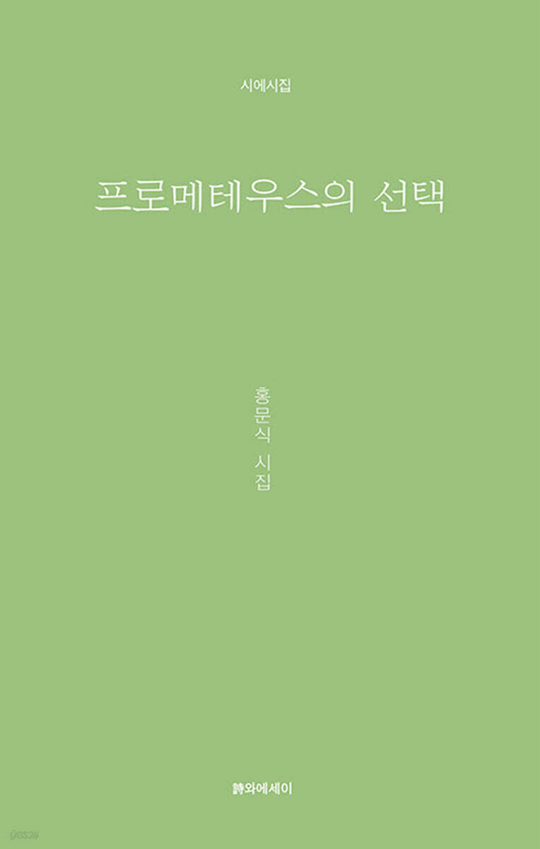 프로메테우스의 선택