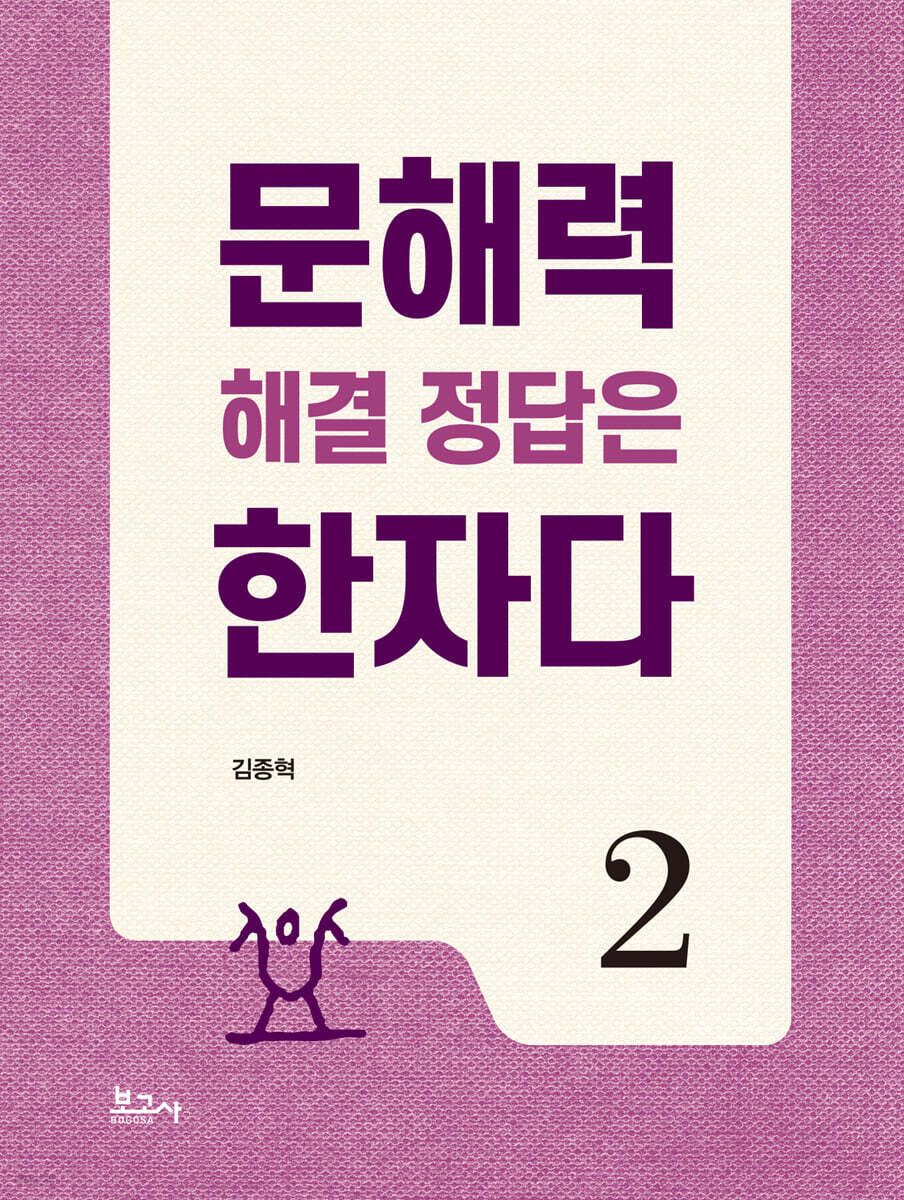 문해력 해결 정답은 한자다 2