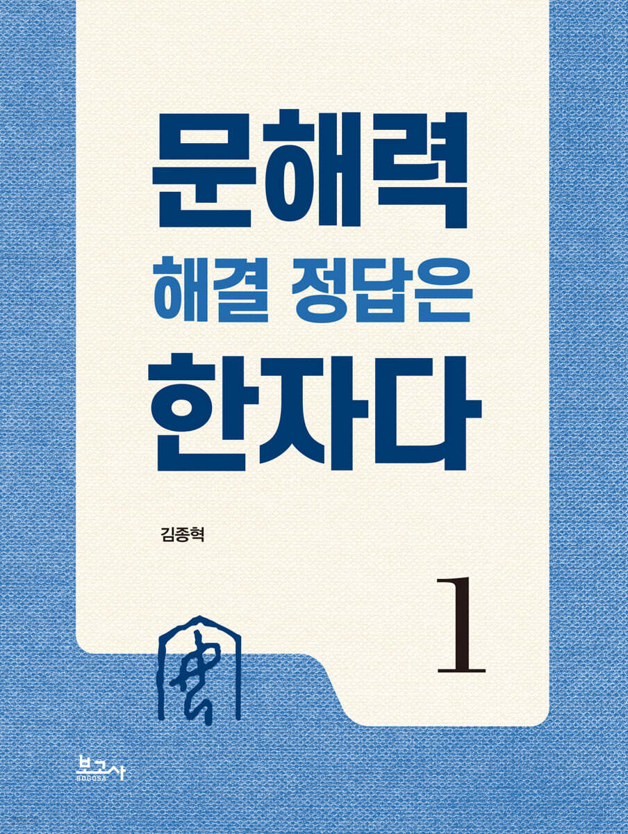 문해력 해결 정답은 한자다 1