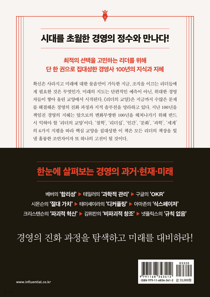 리더의 교양 | 이동우 | 인플루엔셜 - 예스24