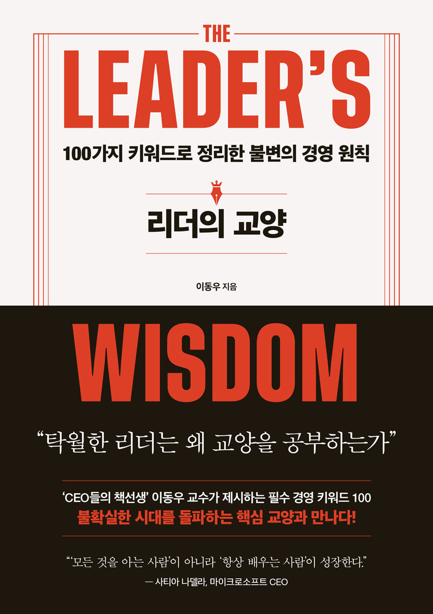 리더의 교양 | 이동우 | 인플루엔셜 - 예스24