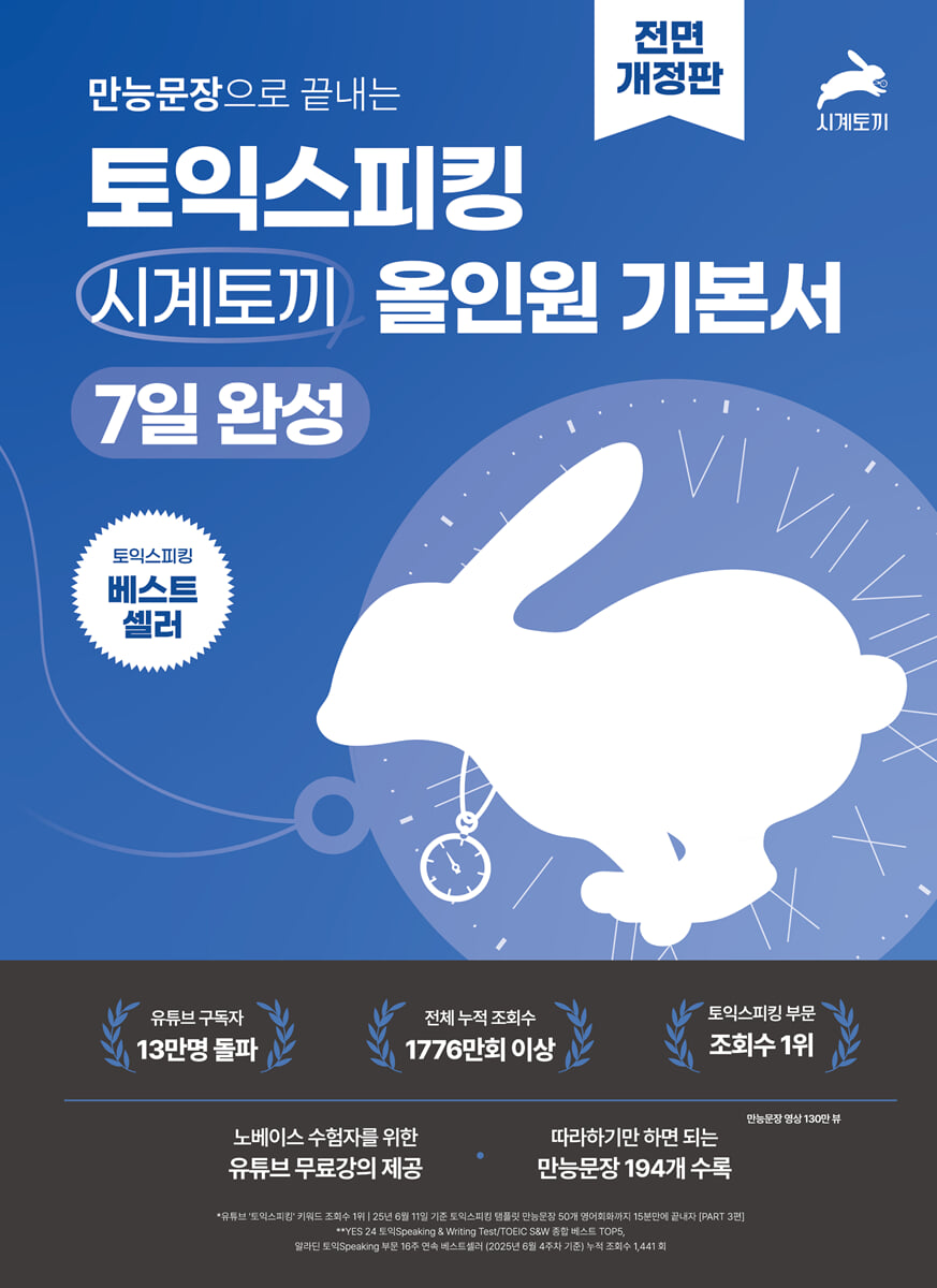 만능문장으로 끝내는 토익스피킹 시계토끼 올인원 기본서