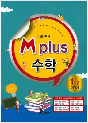 M Plus 엠 플러스 수학 1-2 2단계 수와 연산 