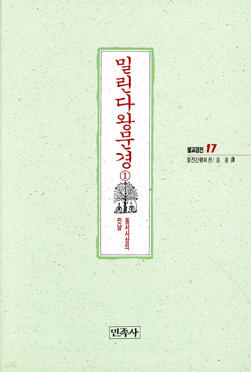 밀린다왕문경 1