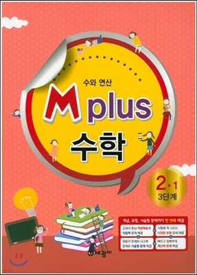 M Plus 엠 플러스 수학 2-1 3단계 수와 연산 