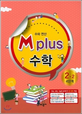 M Plus 엠 플러스 수학 2-2 4단계 수와 연산 
