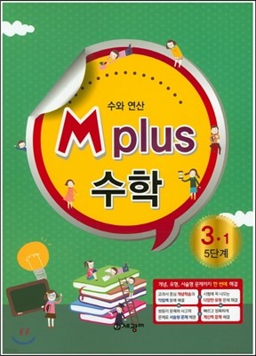 M Plus 엠 플러스 수학 3-1 5단계 수와 연산 