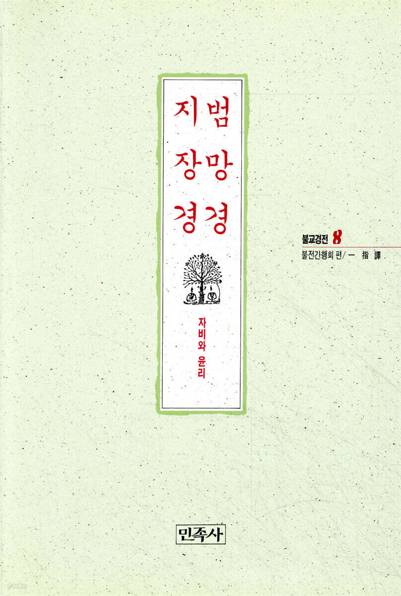 범망경 지장경