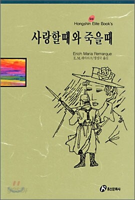 사랑할 때와 죽을 때