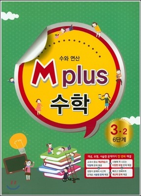M Plus 엠 플러스 수학 3-2 6단계 수와 연산 