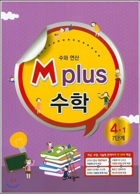 M Plus 엠 플러스 수학 4-1 7단계 수와 연산 
