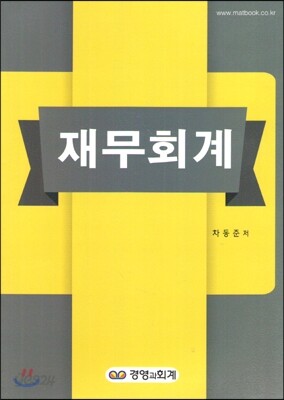 핵심 재무회계