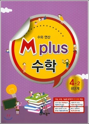 M Plus 엠 플러스 수학 4-2 8단계 수와 연산 