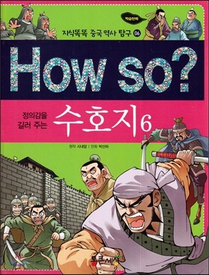 How so? 정의감을 길러주는 수호지 6