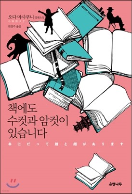 책에도 수컷과 암컷이 있습니다 