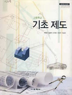 고등학교 기초제도 (전병헌) (2009 개정 교육과정 교과서)