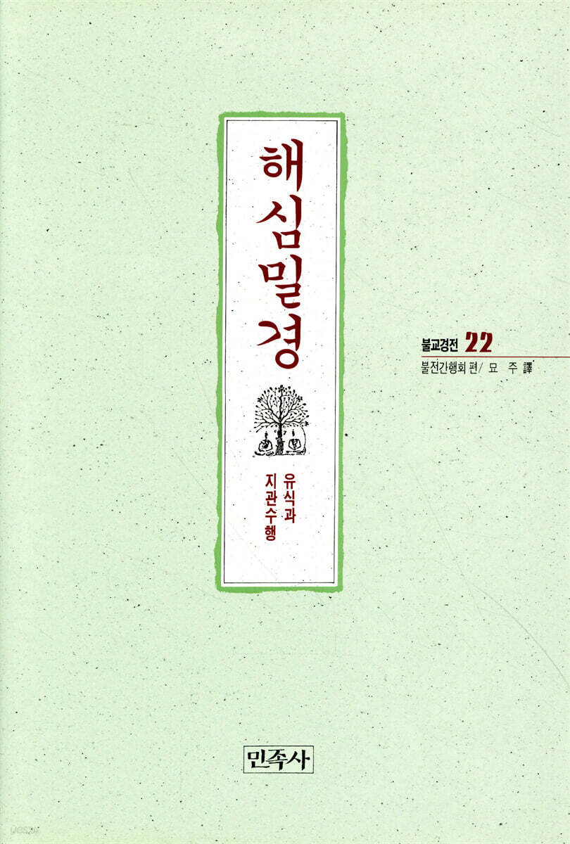 해심밀경