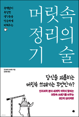 머릿속 정리의 기술