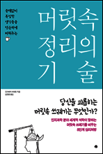 머릿속 정리의 기술