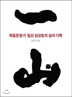 독립운동가 일산 김성로의 삶과 기록