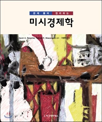 문제 풀며 정리하는 미시경제학