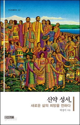 신약 성서, 새로운 삶의 희망을 전하다