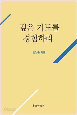 깊은 기도를 경험하라
