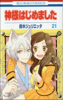 神樣はじめました  21
