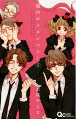 腦內ポイズンベリ-   5