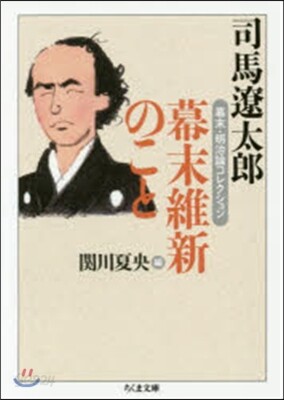 幕末.明治論コレクション 幕末維新のこと