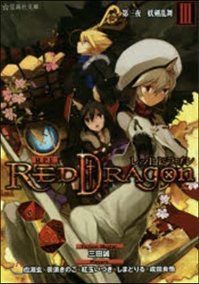 RPFレッドドラゴン(3)第三夜 妖劍亂舞