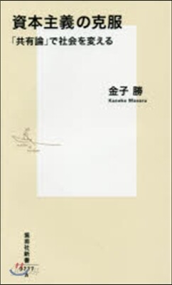 資本主義の克服 「共有論」で社會を變える