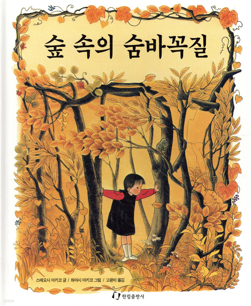숲 속의 숨바꼭질